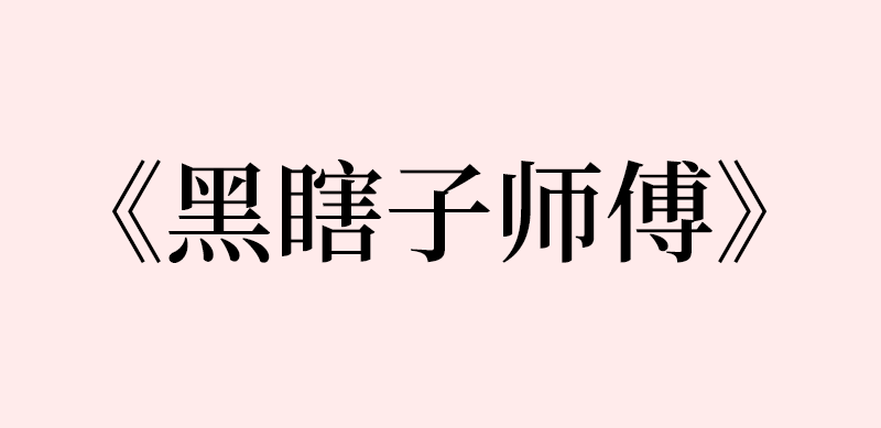 黑瞎子解雨臣在黑瞎子师傅中的cut