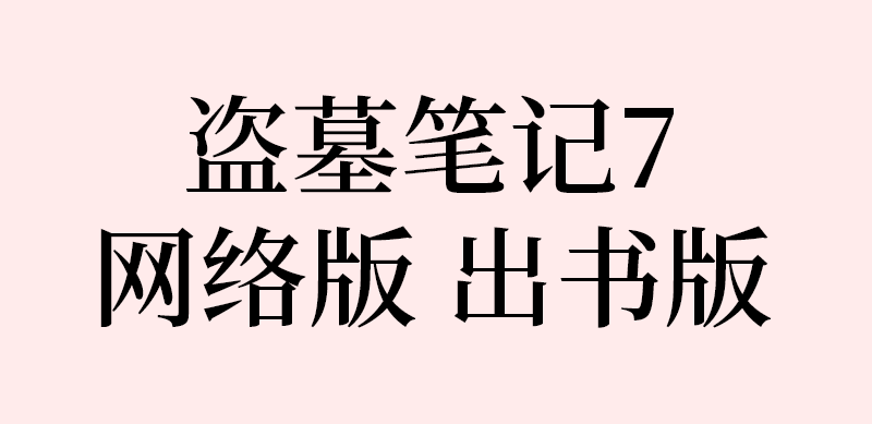 盗墓笔记第七部网络版和实体书关于解雨臣青春期描述的区别