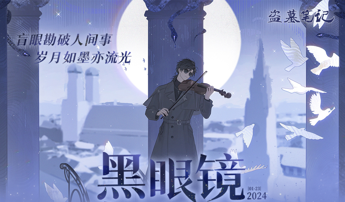 2024年黑瞎子生日季官方周边图