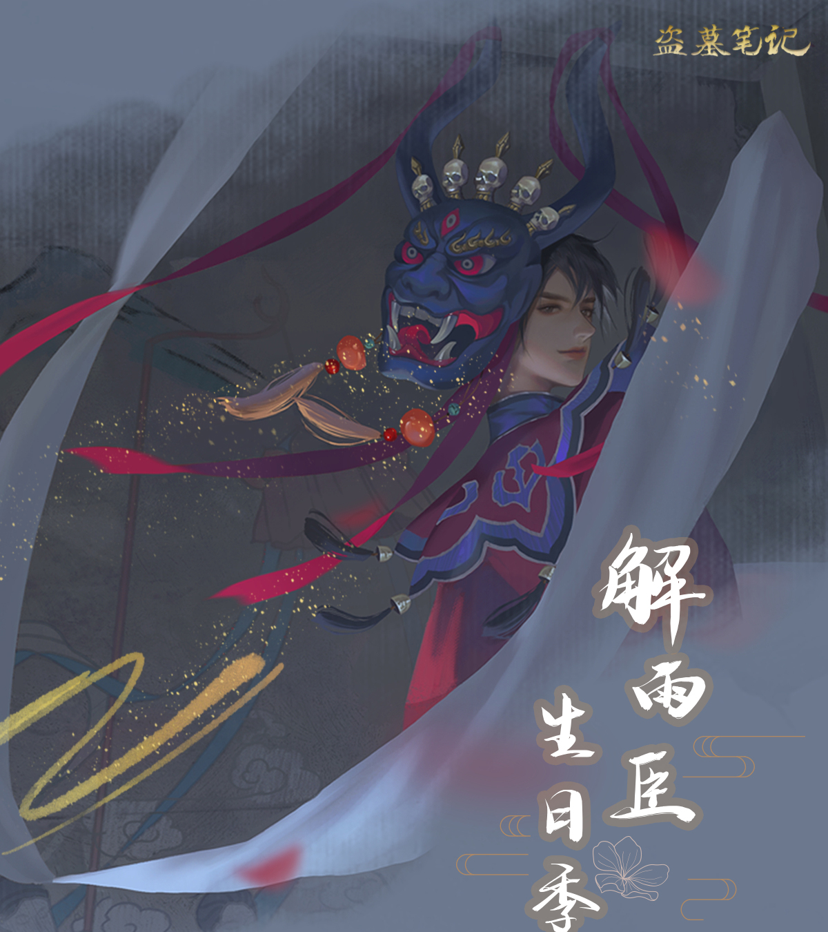 2023年解雨臣生日季官方周边图