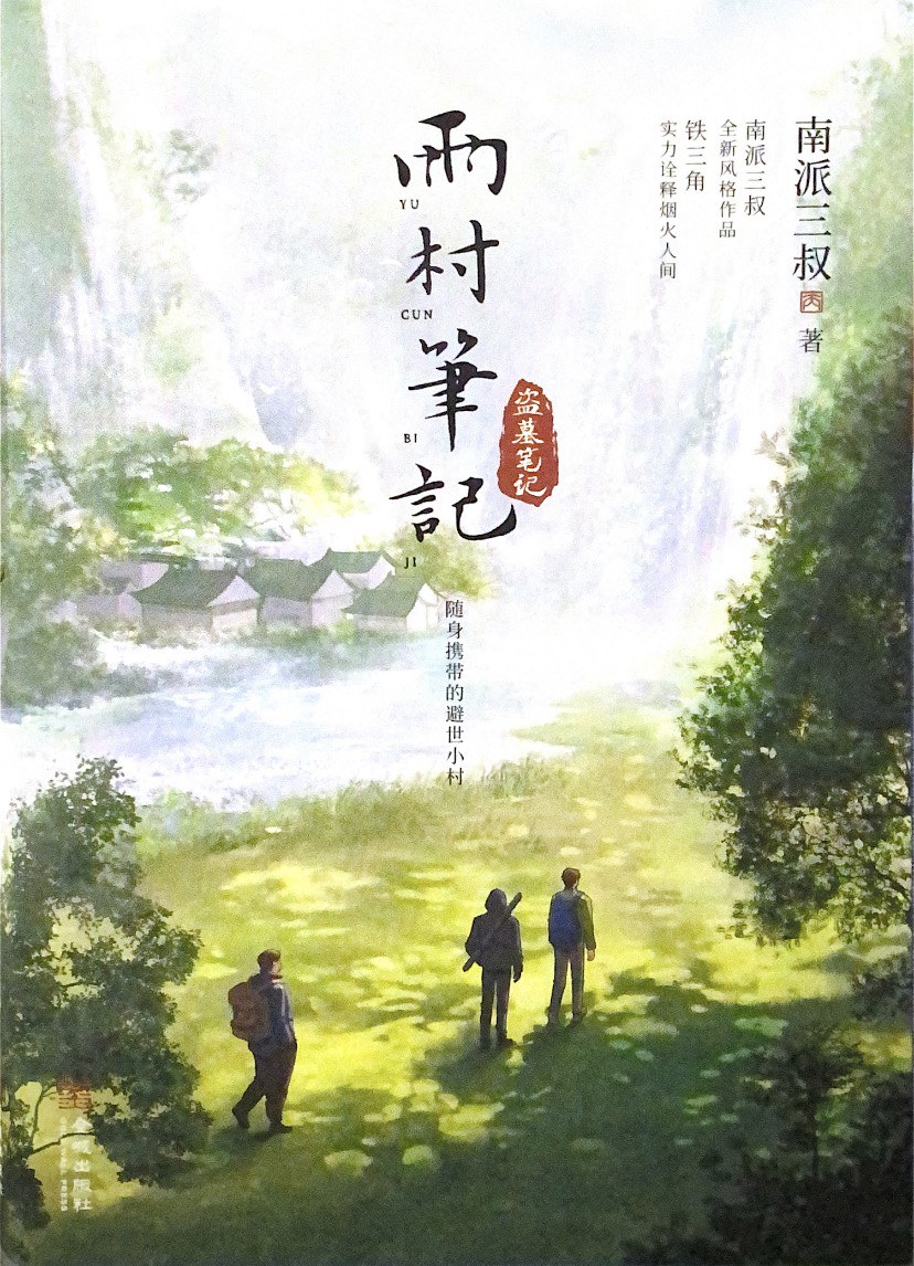 黑瞎子解雨臣雨村笔记cut