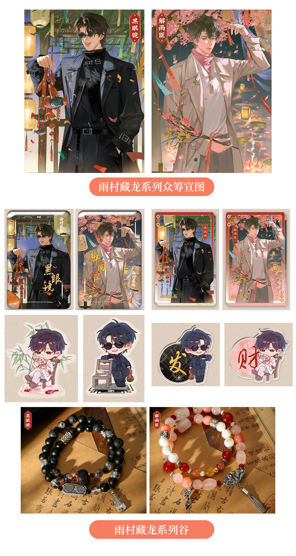 萌谷子 X 盗墓笔记2025年6月前生日节日联名黑瞎子解雨臣相关收集
