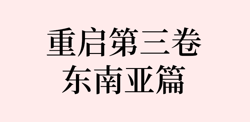 解雨臣黑花重启之极海听雷第三卷东南亚篇cut