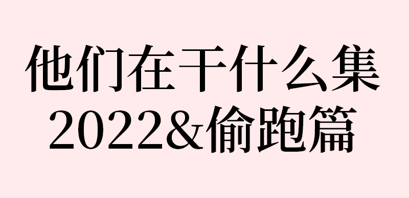 黑瞎子解雨臣他们在干什么集2022&偷跑篇cut