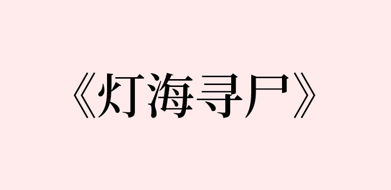 黑瞎子解雨臣灯海寻尸cut